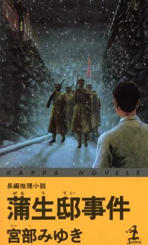 Gamo House Incident Full-length mystery novel Kappa Novels