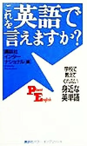 これを英語で言えますか? 学校で教えてくれない身近な英単語 講談社パワー・イングリッシュ1