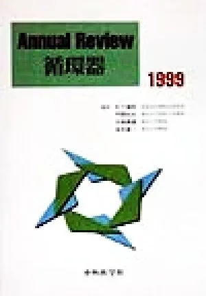 Annual Review 循環器(1999)