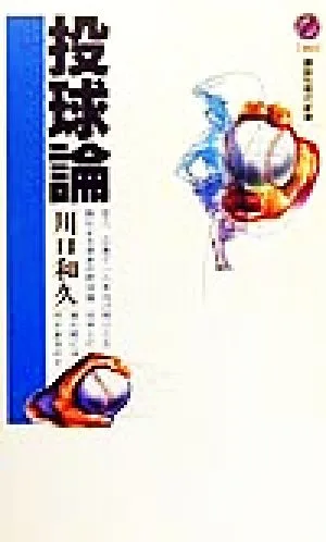 投球論 講談社現代新書
