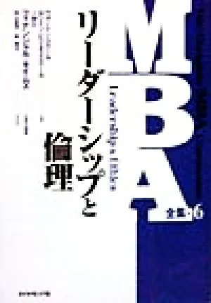 リーダーシップと倫理 MBA全集6