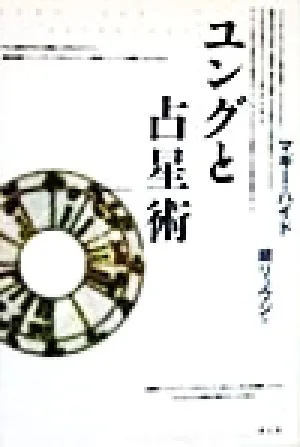 ユングと占星術
