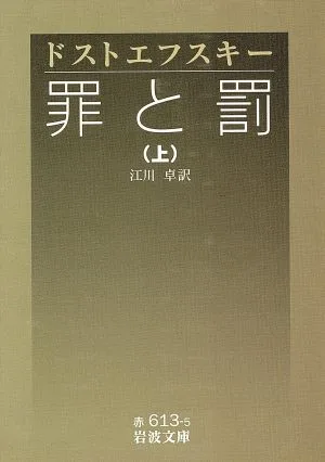 罪と罰(訳:江川卓)(上) 岩波文庫