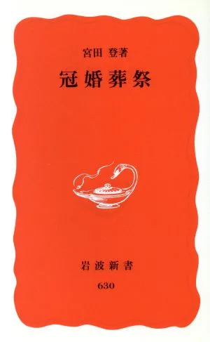 冠婚葬祭 岩波新書