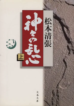 神々の乱心(上) 文春文庫