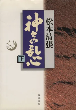 神々の乱心(下) 文春文庫
