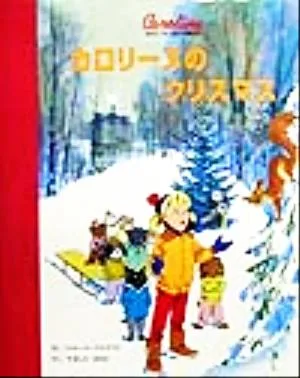 カロリーヌのクリスマス カロリーヌとゆかいな8ひき