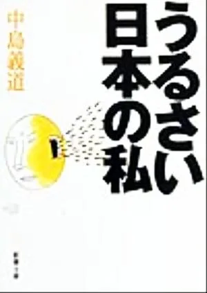 うるさい日本の私 新潮文庫