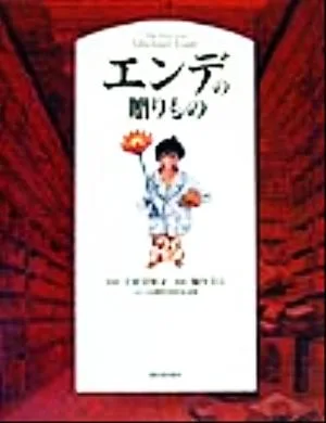 エンデの贈りもの