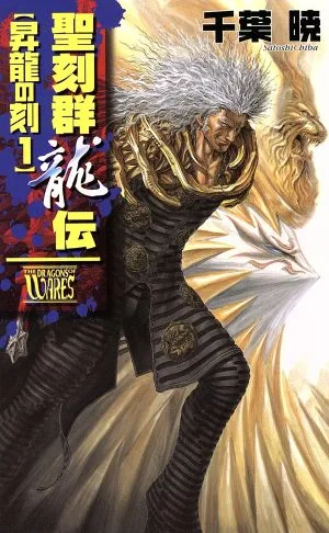 聖刻群龍伝 昇龍の刻(1) C★NOVELSファンタジア