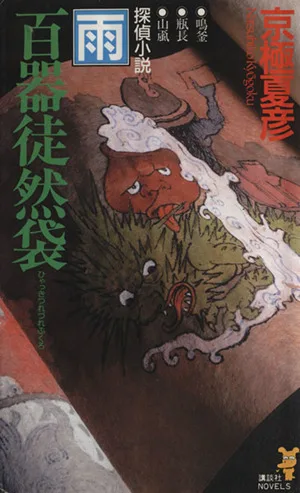 นวนิยายเรื่อง Hyakki Tsurezure Bukuro Rain Kodansha