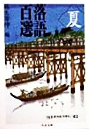 落語百選(夏) ちくま文庫