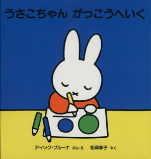 うさこちゃんがっこうへいく ブルーナのゆかいななかま1