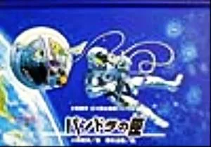 パンドラの匣 小松崎茂 幻の松本徽章コレクション