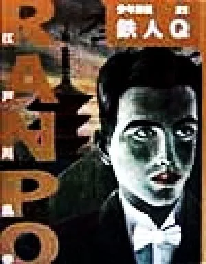 鉄人Q 少年探偵・江戸川乱歩第21巻