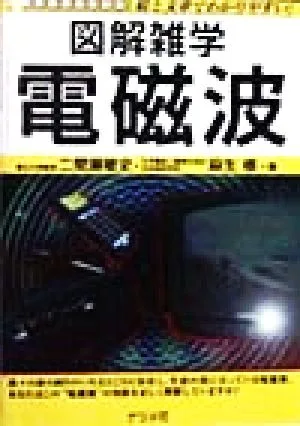 図解雑学 電磁波 図解雑学シリーズ