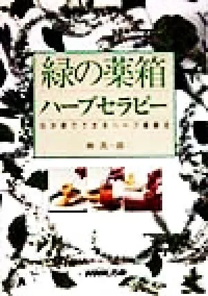 緑の薬箱ハーブセラピー わが家でできるハーブ健康法