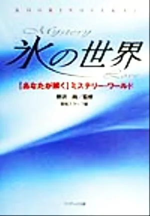 氷の世界 “あなたが解く"ミステリー・ワールド