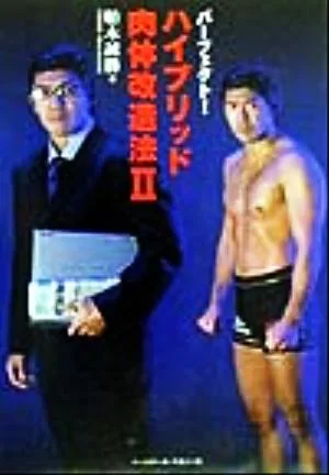 パーフェクト!ハイブリッド肉体改造法(2)