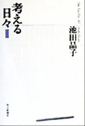 考える日々(2)