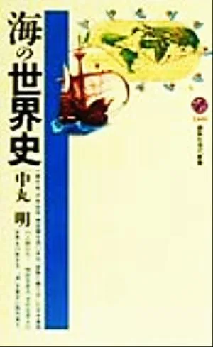 海の世界史 講談社現代新書