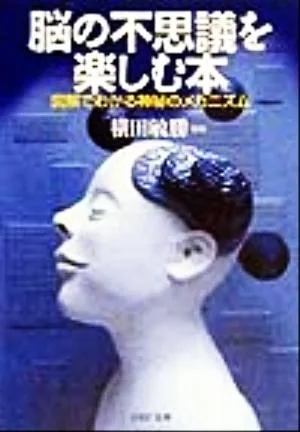 脳の不思議を楽しむ本 図解でわかる神秘のメカニズム PHP文庫