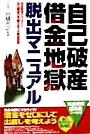 自己破産・借金地獄脱出マニュアル 借金整理の方法から自己破産の手続きまでを徹底図解!