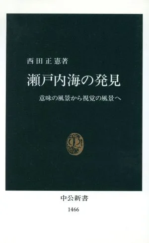 瀬戸内海の発見 意味の風景から視覚の風景へ 中公新書