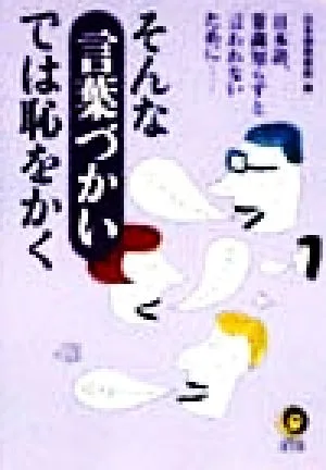 そんな言葉づかいでは恥をかく 日本語、常識知らずと言われないために KAWADE夢文庫