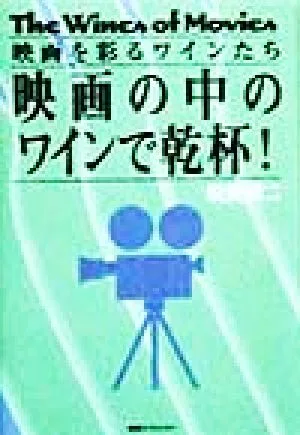 映画の中のワインで乾杯! 映画を彩るワインたち