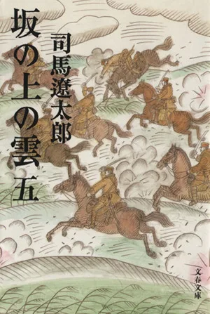 坂の上の雲 新装版(五) 文春文庫