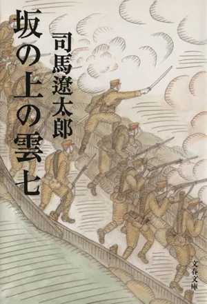 坂の上の雲 新装版(七) 文春文庫