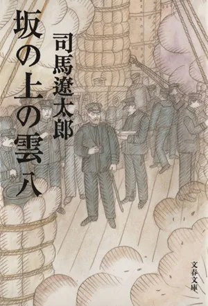 坂の上の雲 新装版(八) 文春文庫