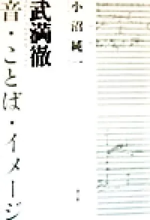 武満徹 音・ことば・イメージ