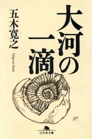 大河の一滴 幻冬舎文庫