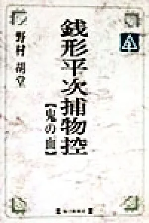 銭形平次捕物控 鬼の面 毎日メモリアル図書館