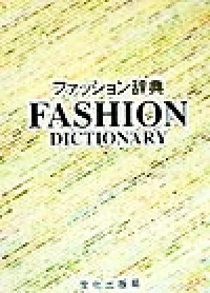 ファッション辞典