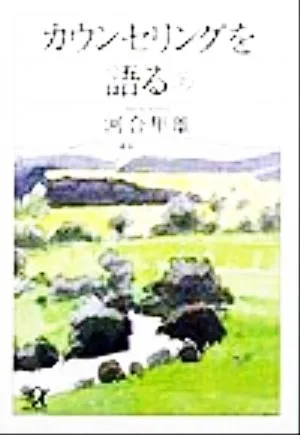 カウンセリングを語る(上) 講談社+α文庫