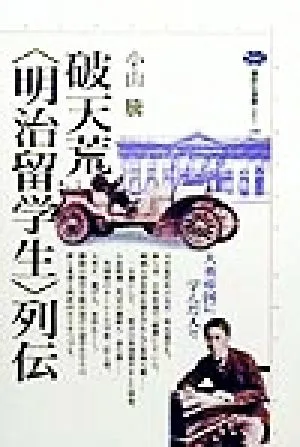 破天荒明治留学生列伝 大英帝国に学んだ人々 講談社選書メチエ168