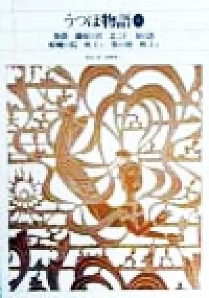 うつほ物語(1) 新編日本古典文学全集14