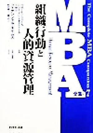 組織行動と人的資源管理 MBA全集7