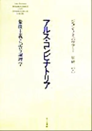 アルス・コンビナトリア 象徴主義と記号論理学