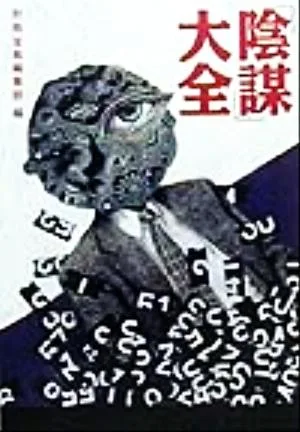 「陰謀」大全 宝島社文庫