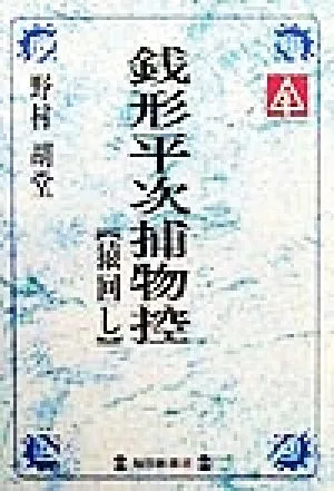 銭形平次捕物控 猿回し 毎日メモリアル図書館