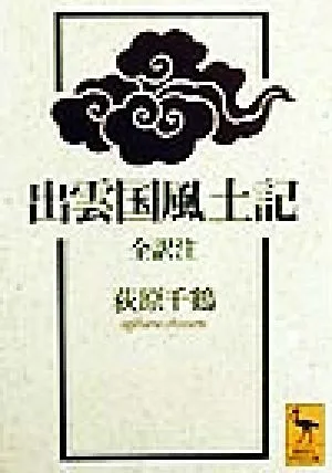 Izumo no Kuni Fudoki Kodansha Academic Library