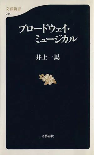 ブロードウェイ・ミュージカル 文春新書