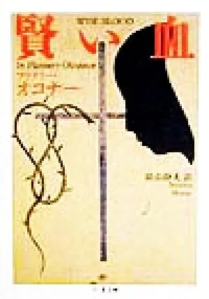 賢い血 ちくま文庫