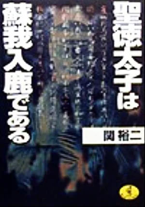 聖徳太子は蘇我入鹿である ワニ文庫