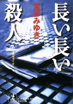 長い長い殺人 長編推理小説 光文社文庫