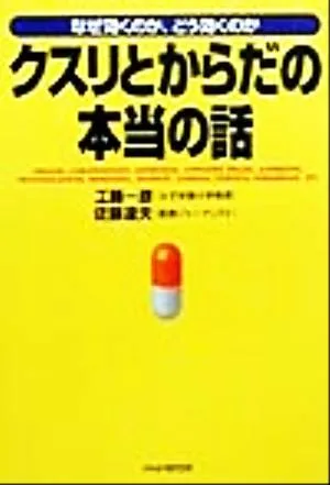 クスリとからだの本当の話 なぜ効くのか、どう効くのか
